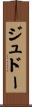 ジュドー Scroll