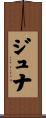 Juna Scroll