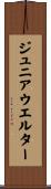 ジュニアウエルター Scroll