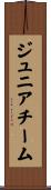 ジュニア・チーム Scroll
