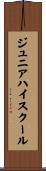 ジュニア・ハイ・スクール Scroll