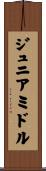 ジュニアミドル Scroll