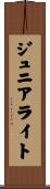 ジュニアライト Scroll