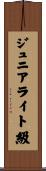 ジュニアライト級 Scroll
