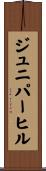 ジュニパーヒル Scroll