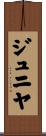 ジュニヤ Scroll