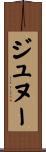 ジュヌー Scroll