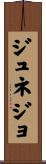 ジュネジョ Scroll