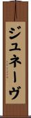 ジュネーヴ Scroll