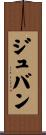 ジュバン Scroll