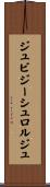 ジュビジーシュロルジュ Scroll