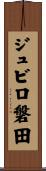 ジュビロ磐田 Scroll