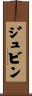 ジュビン Scroll