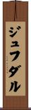 ジュフダル Scroll