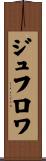 ジュフロワ Scroll