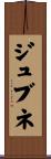 ジュブネ Scroll