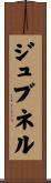 ジュブネル Scroll