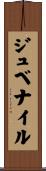 ジュベナイル Scroll