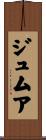 ジュムア Scroll