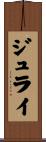 ジュライ Scroll