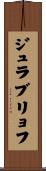 ジュラブリョフ Scroll