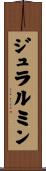 ジュラルミン Scroll