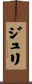 Juli Scroll