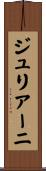 ジュリアーニ Scroll