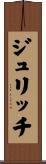 ジュリッチ Scroll