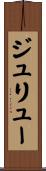 ジュリュー Scroll
