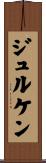 ジュルケン Scroll