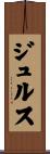 Juls Scroll