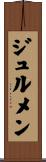ジュルメン Scroll