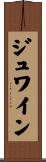 ジュワイン Scroll