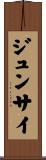 ジュンサイ Scroll