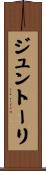 ジュントーリ Scroll