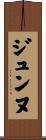 ジュンヌ Scroll