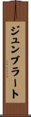 ジュンブラート Scroll