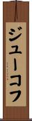 ジューコフ Scroll