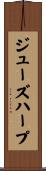 ジューズ・ハープ Scroll