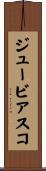 ジュービアスコ Scroll
