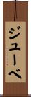ジューベ Scroll