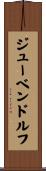 ジューベンドルフ Scroll
