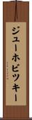 ジューホビツキー Scroll