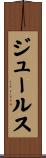 ジュールス Scroll