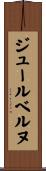 ジュールベルヌ Scroll