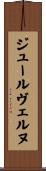 ジュール・ヴェルヌ Scroll