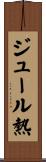 ジュール熱 Scroll