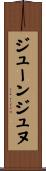 ジューンジュヌ Scroll