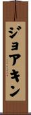 ジョアキン Scroll